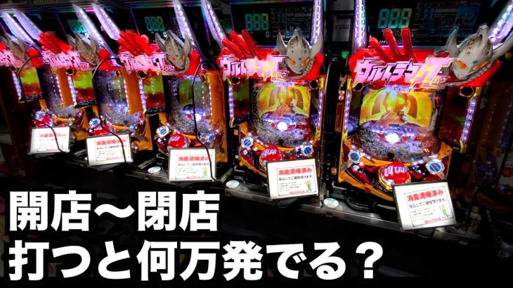 ウルトラマンタロウ2を開店から閉店まで打ったら何万発出る？#644