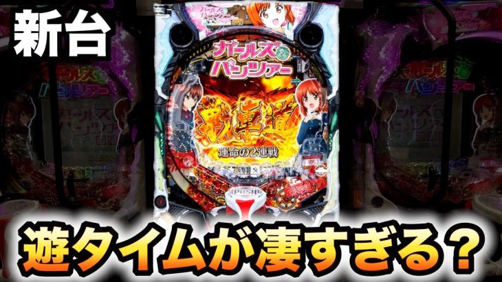 【新台】ガルパン2遊タイムが凄すぎる？パチンコ実践養分実戦ガールズ＆パンツァー劇場版#653