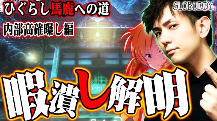 【パチスロ】ひぐらしのなく頃に祭2まさかの設定6早見切り!!内部高確の公式情報を公開!!ひぐらし馬鹿への道｜スロバディ67【パチスロ・スロット】