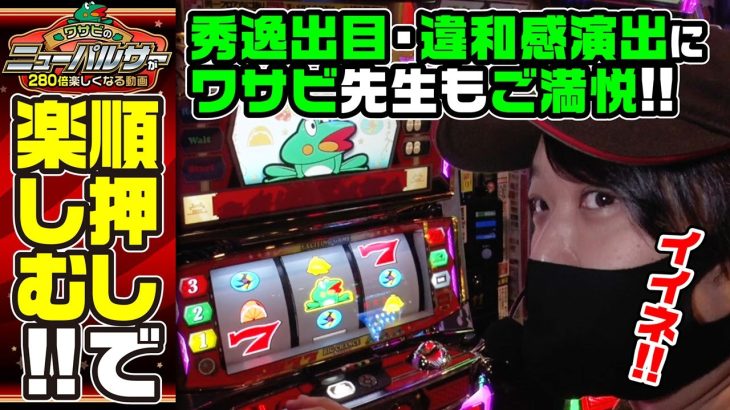 ワサビの「ニューパルサーが280倍楽しくなる動画」【ニューパルサーSPIII】[ジャンバリ.TV][パチスロ][スロット]