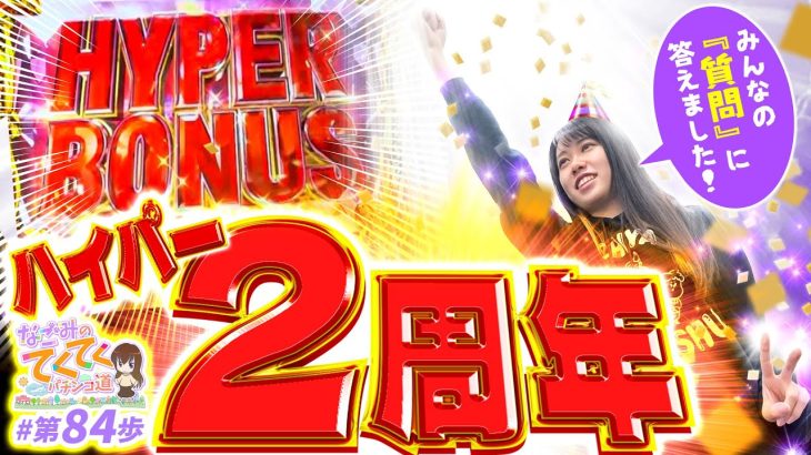 【ハイパー2周年！！】和珠(なごみ)のてくてくパチンコ道＜第84歩目＞【P北斗の拳 暴凶星】