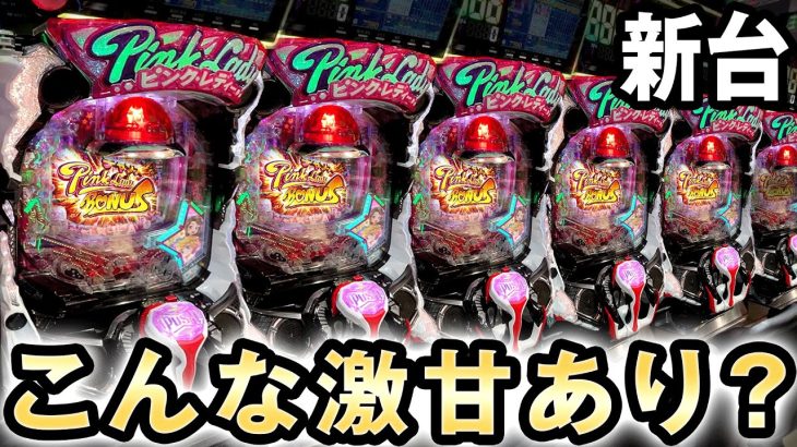 【新台】こんな激甘スペックのピンクレディあり？桜#296
