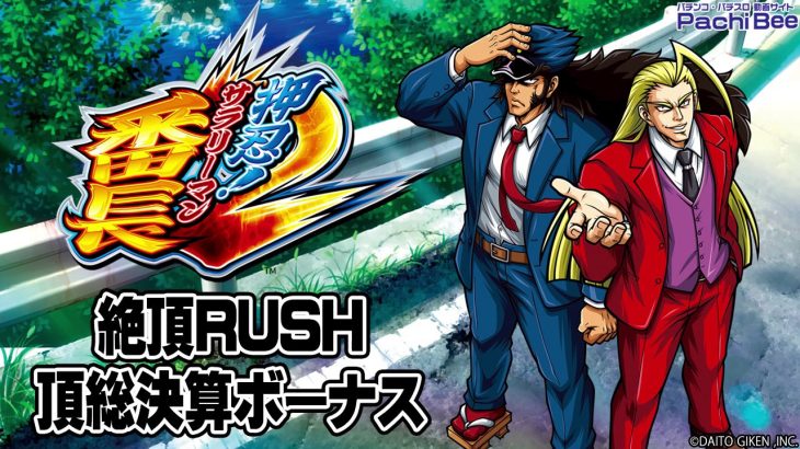 【押忍！サラリーマン番長2】絶頂RUSH／頂総決算ボーナス 【パチンコ】【パチスロ】【新台動画】