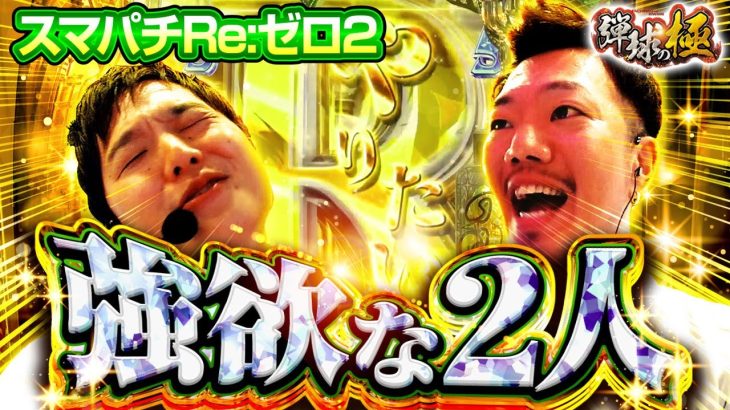 強欲な2人【たなちゅう】【sasuke -頂-】【弾球の極 第28話 前編】【e Re:ゼロから始める異世界生活 season2】
