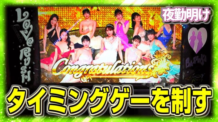 新台 スマスロ ラブ嬢3の波を乗りこなしました。【夜勤明け パチスロ 実践 #1142】