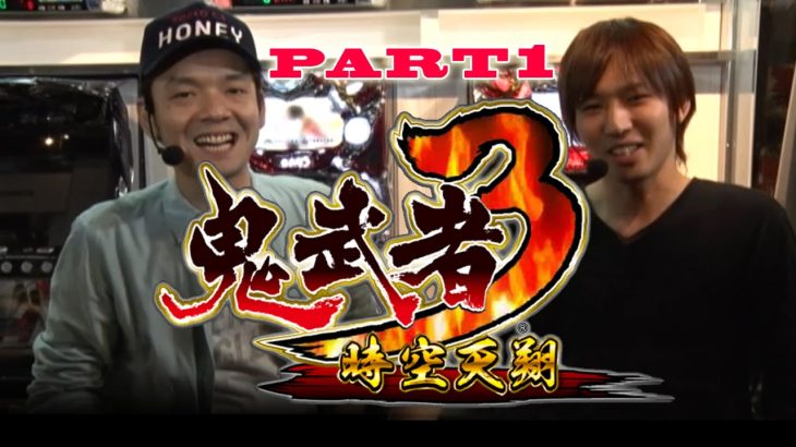 【最速試打】パチスロ鬼武者3 時空天翔 最速攻略Part.1 ～トニー･早乙女京次～