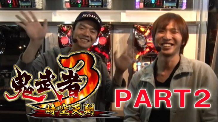 【最速試打】パチスロ鬼武者3 時空天翔 最速攻略Part.2 ～トニー･早乙女京次～