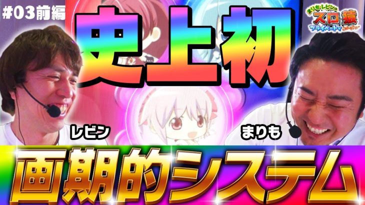 【まりも・レビンのスロ猿#3前編】スマスロまどマギ！まりもが教える新システム‼レビン『…⁉』に『やかましいわw』