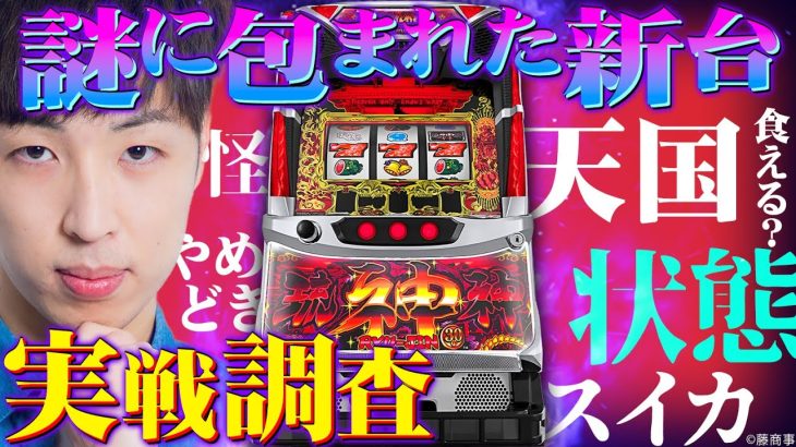 【パチスロ琉神‐30 スイカバージョン】まるで〇モノ！？謎に包まれた最新沖スロの正体を暴け！！