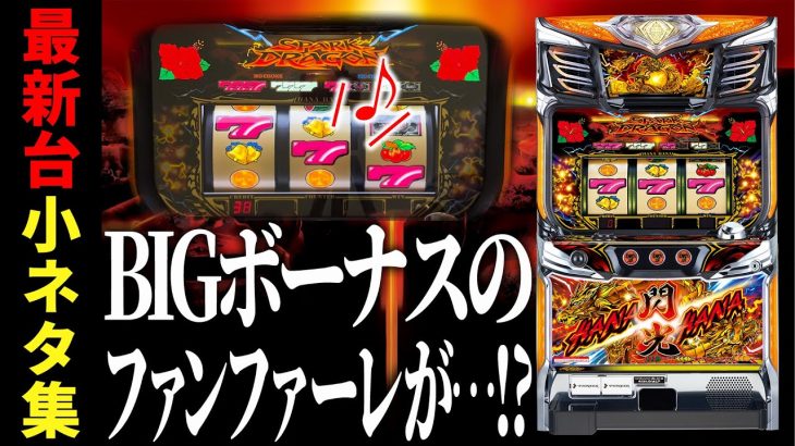 【小ネタ集】ドラゴンハナハナ～閃光～-30 │ 【パチスロ】【新台】【ハナハナ】