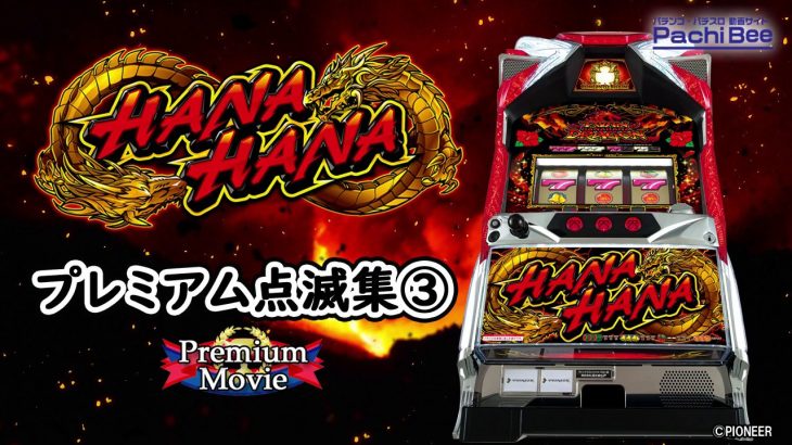 【ツインドラゴンハナハナ-30】プレミアム点滅集③【パチンコ】【パチスロ】【新台動画】