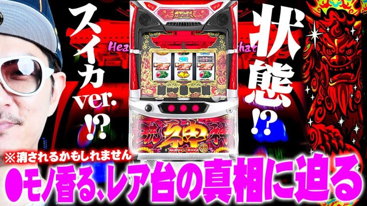 チェリ男の悠遊自適 新台実戦編【怪しい新台琉神-30スイカバージョンの真相に迫る】-KEIZギャラリエアピタ知立店-パチンコ・スロット番組/チェリ男チャンネル