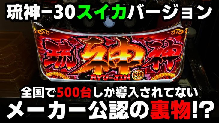 新台【琉神-30スイカバージョン】テスト導入の裏物??スイカが連続すると激熱な沖スロがヤバすぎる…【パチンカス養分ユウきのガチ実践#334 】