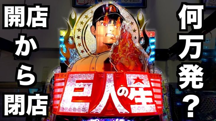 【開店から閉店】まで新台巨人の星3000打ったら何万発出る？パチンコ実践巨人の星一球入魂3000#683