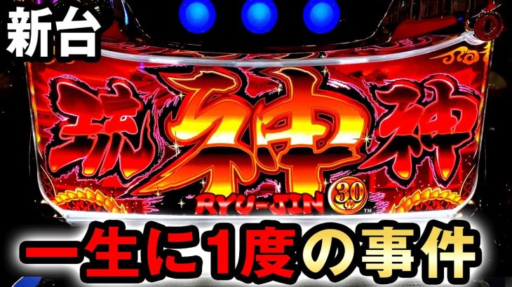 【新台】裏物疑惑の琉神30で一生に1度の事件 [琉神30 スイカバージョン] 桜#592