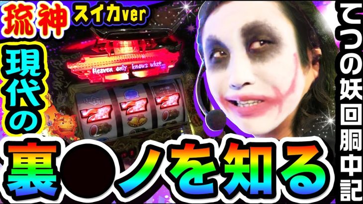 琉神-30で現代の裏モノを知る｜1GAMEてつの妖回胴中記（特別編）【パチスロ・スロット】