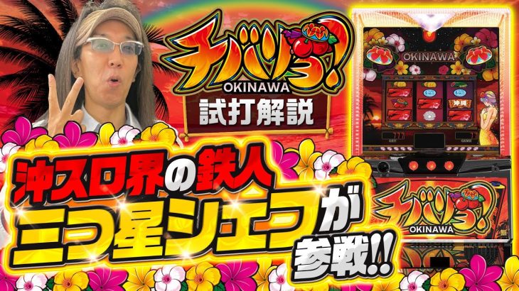 パチスロ新台『チバリヨ‐30（ネット）』を沖ヒカルが試打解説！最大継続率92%のパトランプモードなど一撃性を秘めたトリガーを紹介［パチスロ・スロット］