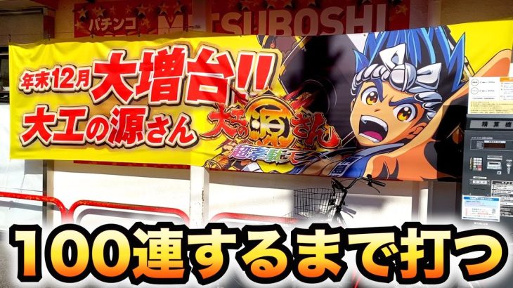【3日目】ド平日の月曜日に100連するまで打つ大工の源さん超韋駄天パチンコ実践#源さん#超韋駄天#パチンコ#582