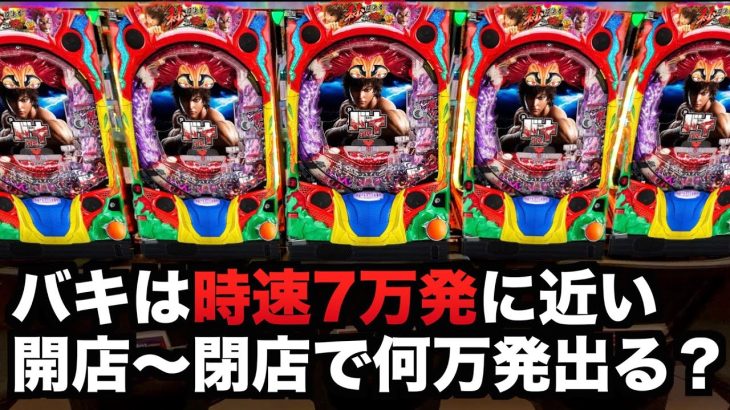 【開店～閉店】バキ319は時速7万発近いが何万発出る？パチンコ実戦#746