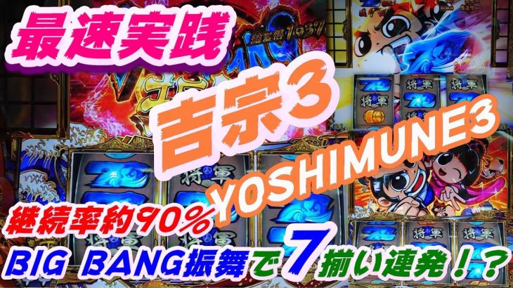 【吉宗3】最新台パチスロ吉宗3～BIG BANG振舞で7揃い連発！？～パチスロ実践＃9