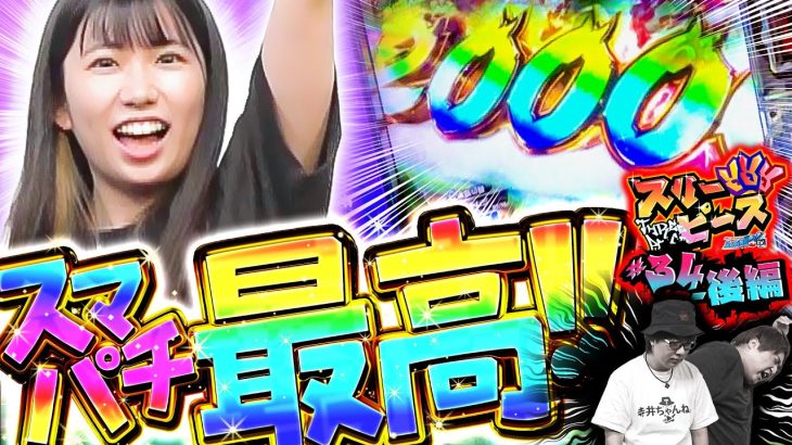 スリーピース＃34【後編】やっぱりスマパチ最高!!