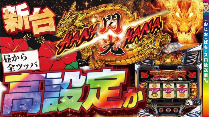 【ドラゴンハナハナ〜閃光〜】第346話 新台実戦。高設定の可能性大？新台2日目の新しいハナハナ。BIG偏重の威力はなかなか!!
