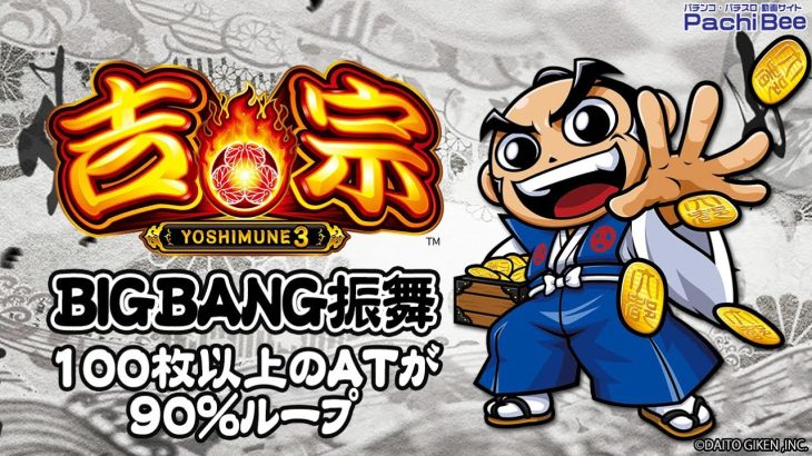 【吉宗3】BIGBANG振舞【パチンコ】【パチスロ】【新台動画】