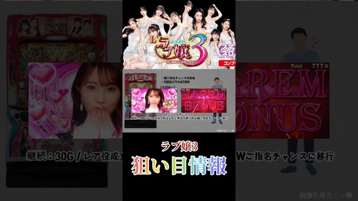 【パチスロ/スマスロ新台／ラブ嬢3】ハイエナ狙い目をサクッと解説!!リセットはモードC濃厚!?