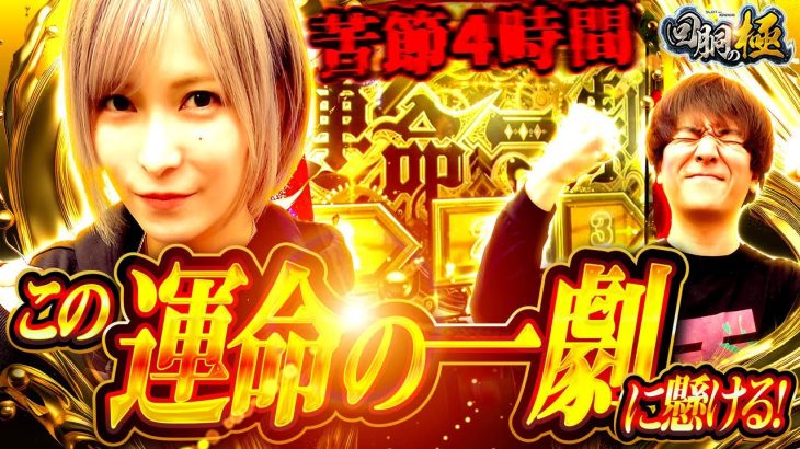 苦節4時間！この運命の一劇にかける【水樹あや】【コウタロー】【回胴の極 第42話 後編】【パチスロ からくりサーカス】