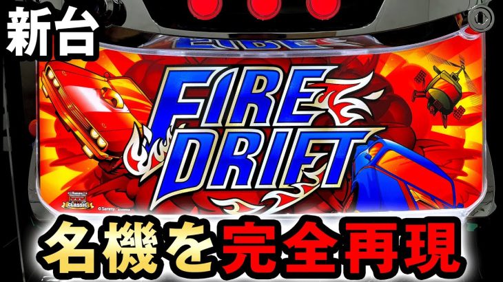 【新台】ファイヤードリフトは4号機の名機を完全再現して復活 桜#594