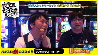 月額40男から学ぶパチスロ立ち回り術!!『パチスロ楽のススメ』