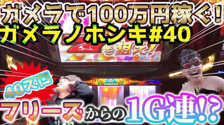 【40スロ・Sガメラ】 投資スピードがヤバ過ぎる！？wwwガメラを100万回回して大儲け！？給料泥棒ぽりおが行くパチンコパチスロ実践動画#40