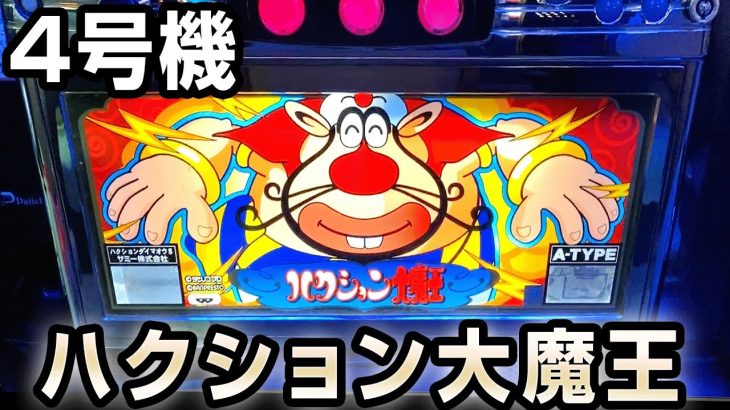 【4号機】初代ハクション大魔王　桜#138