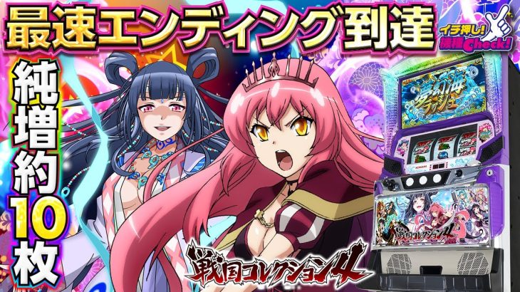 スロット新台【戦国コレクション4（戦コレ4）】AT純増約10枚/G! フリーズ発生で特化ゾーン全て当選!?【イチ押し機種CHECK！】[パチスロ][スロット]