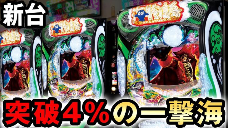 【新台】突破4%の一撃付き大海5で突破した [大海物語5 ブラック] 桜#591