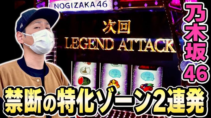 【乃木坂46】久しぶりに乃木坂46打ったら特化ゾーン連発して凄く楽しくなっちゃった日[スマスロ][スロット][パチスロ]