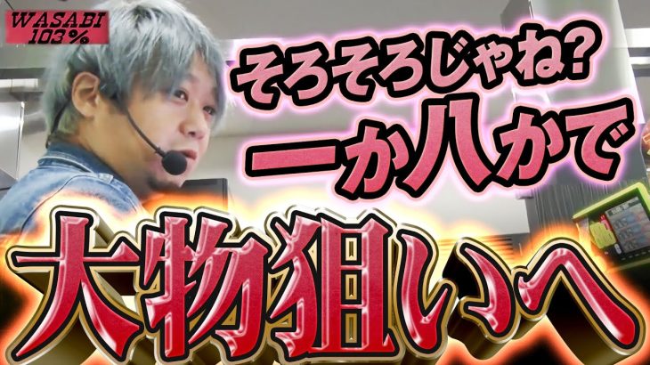 【ワサビ１０３％第47弾】勝利に徹した立ち回り術！ワサビが103%↑目指してガチ実戦！ #パチスロ #ワサビ