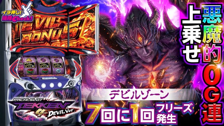 スロット新台【パチスロ鉄拳4デビルver】フリーズ高確率ゾーン“デビルゾーン”搭載! 打ち方・演出・上乗せまで大公開!!「イチ押し機種CHECK！」【スロット・パチスロ】