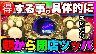 🉐する事。具体的に。マイジャグラー5 朝から閉店実践。