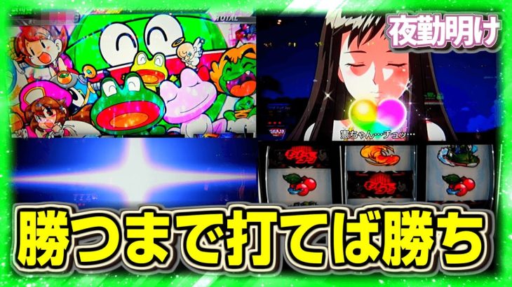勝つまでモンキーターン５を打つという事は、勝つという事です。 5日目【夜勤明け スマスロ 実践 #1147】
