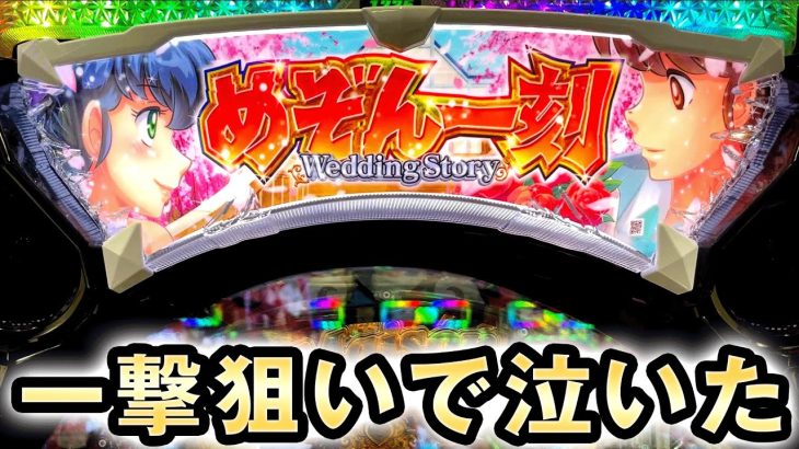 新台めぞん一刻5を一日打ったら泣いた 桜#248