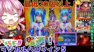 パチスロ【マジハロ5】ナゼこうなった？過去イチの祭りに！【スロット】
