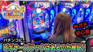 【大海物語5 】実践動画！パチンコにビギナーズラックはあるのか検証！#しすたー実践6