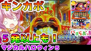 【マジハロ5】キンカボが止まらなくなった結果！【パチスロ最新動画】
