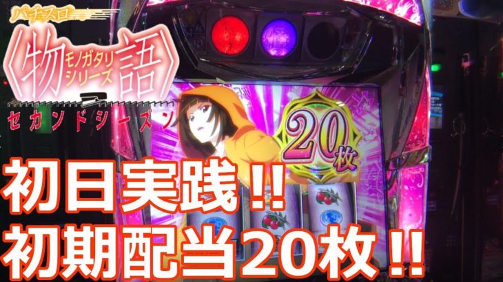 【パチスロ〈物語〉シリーズ セカンドシーズン】初日実践‼5000G回してきました‼