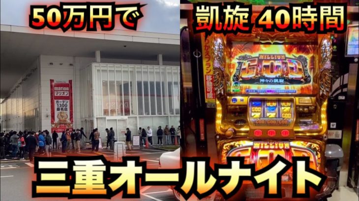 三重オールナイト50万円で40時間ゴッド凱旋【2019-2020】ミリオンゴッド神々の凱旋実践#466