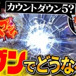 【スマスロ北斗の拳】お前はもう死んでいる予告のカウントダウン5？珍しい流れでどうなるか？パチスロ実践068回目【ごみくずリーマンスロッター】【サラスロ】