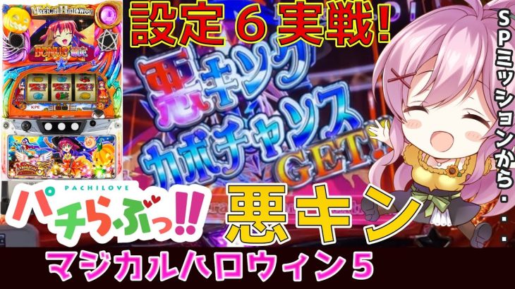 【マジハロ5】1番アツいヤツが・・！【スロット/パチスロ設定6実践】