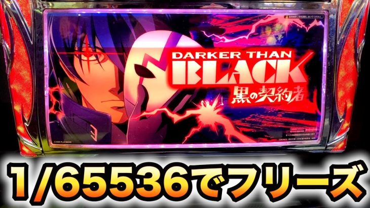 【珍古台】5号機ダーカーザンブラックで1/65536フリーズ引いたパチスロ実践スロット#662