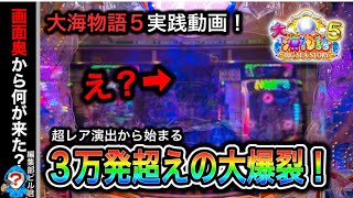 【大海物語5】実践動画！（編集部ビル君実践動画2023/11/26）